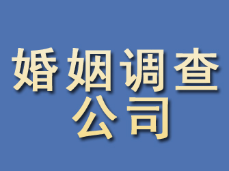 西区婚姻调查公司